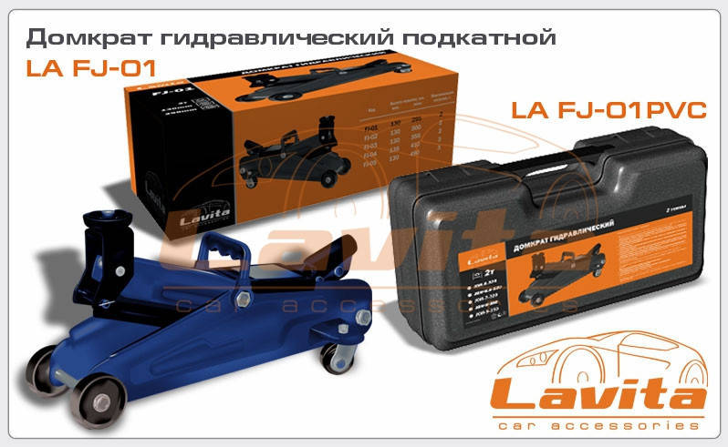

Домкрат гидравлический подкатной Lavita в кейсе 2т 130-295мм LA FJ-01