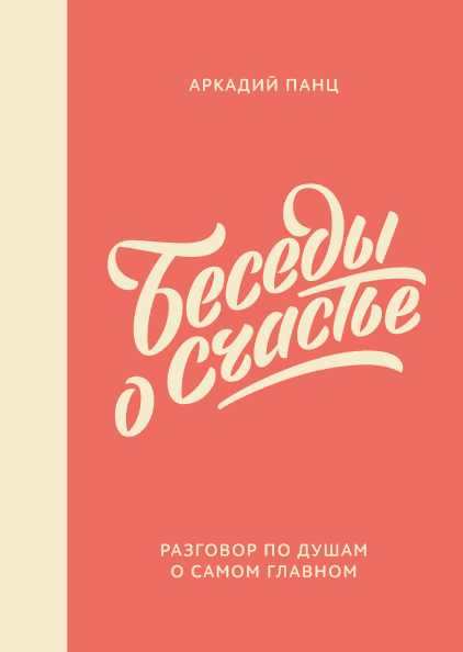

Книга Беседы о счастье. Автор - Аркадий Панц