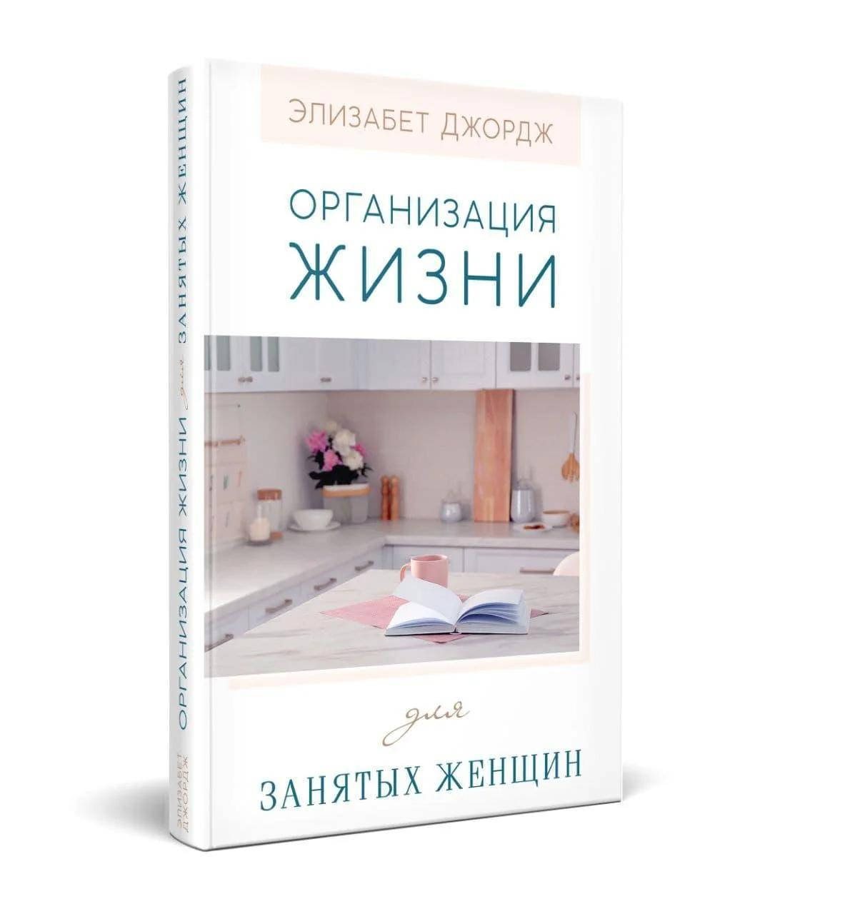 

Организация жизни для занятых женщин. Элизабет Джордж