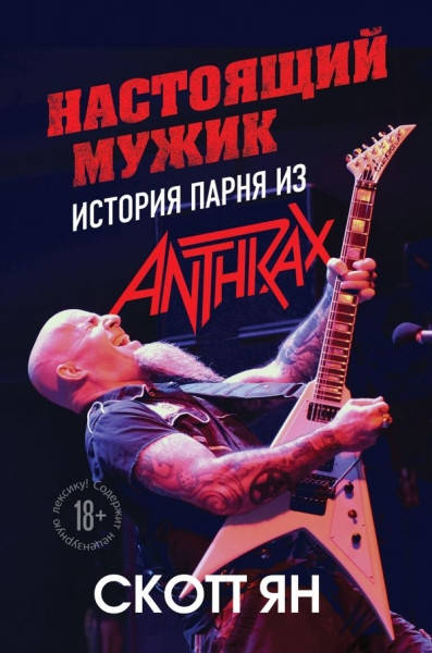 

Настоящий мужик. История парня из Anthrax • Скотт Ян
