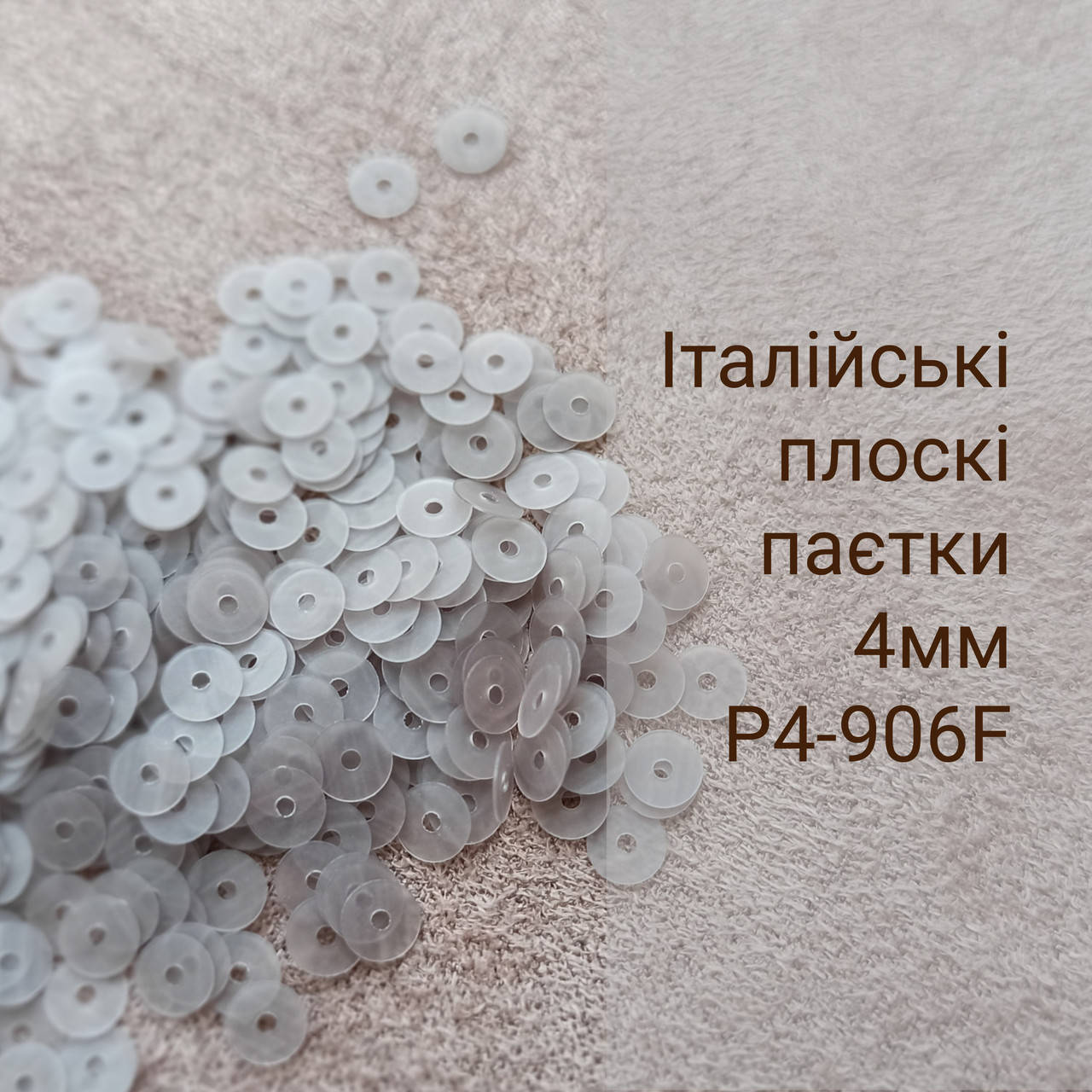 

Пайетки круглые плоские P4-906F, 3г, Италия