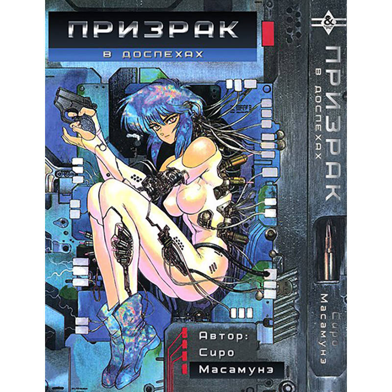 

Манга Призрак в доспехах | The Ghost in the Shell