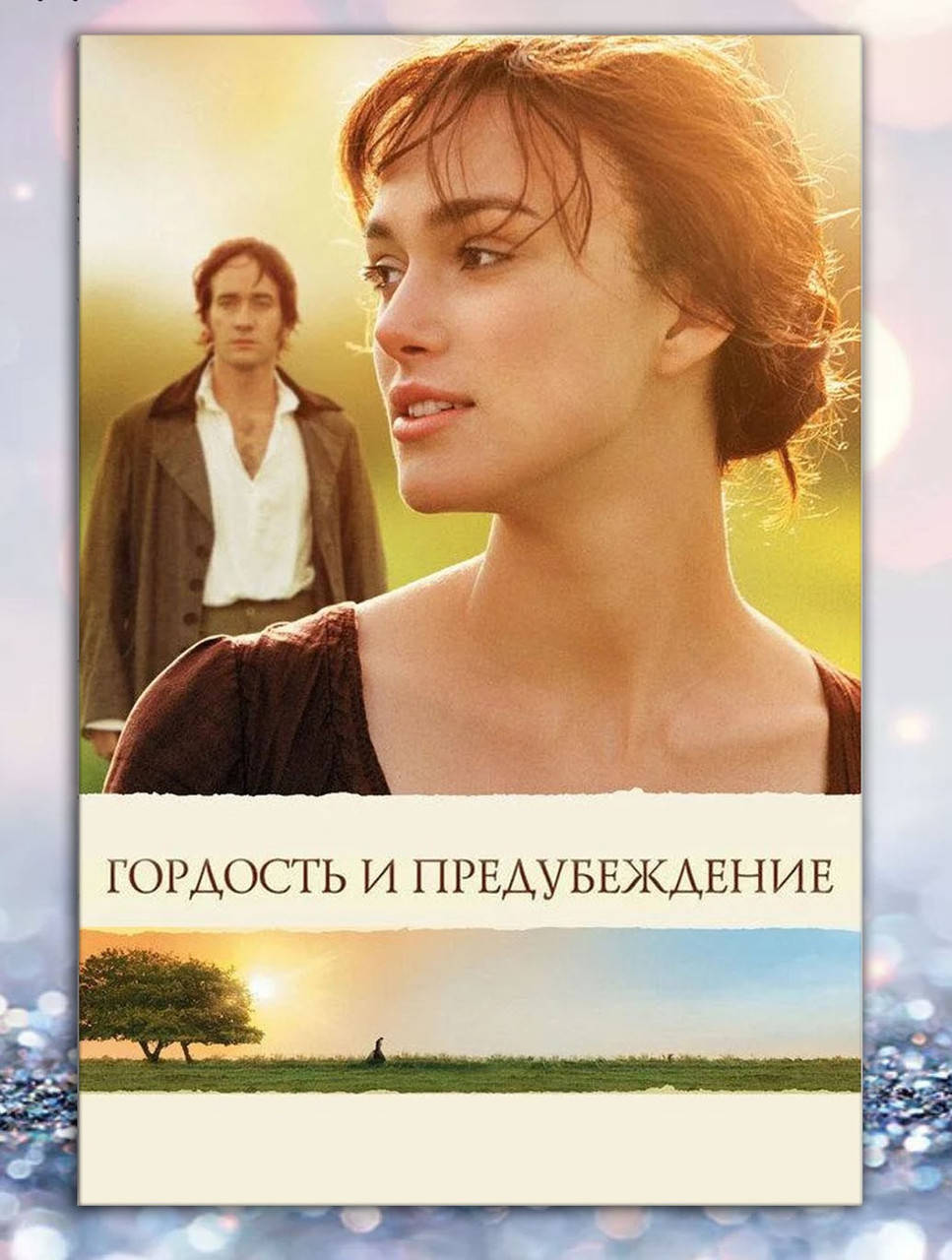 

Книга " Гордость и Предубеждения " Джейн Остин