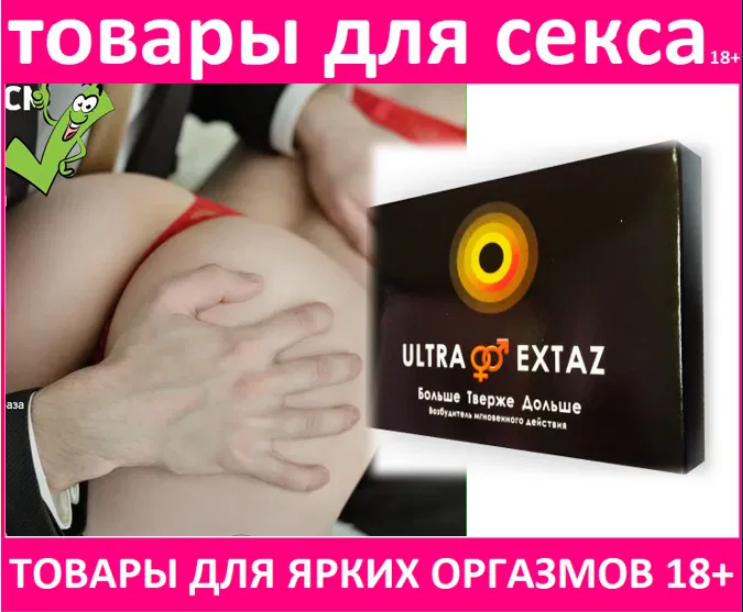 

Ultra Extaz - Женский возбудитель мгновенного действия (Ультра Экстаз)