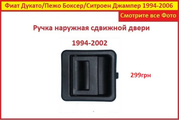 

Ручка двери Фиат Дукато наружная сдвижная Fiat Ducato 1994-2002