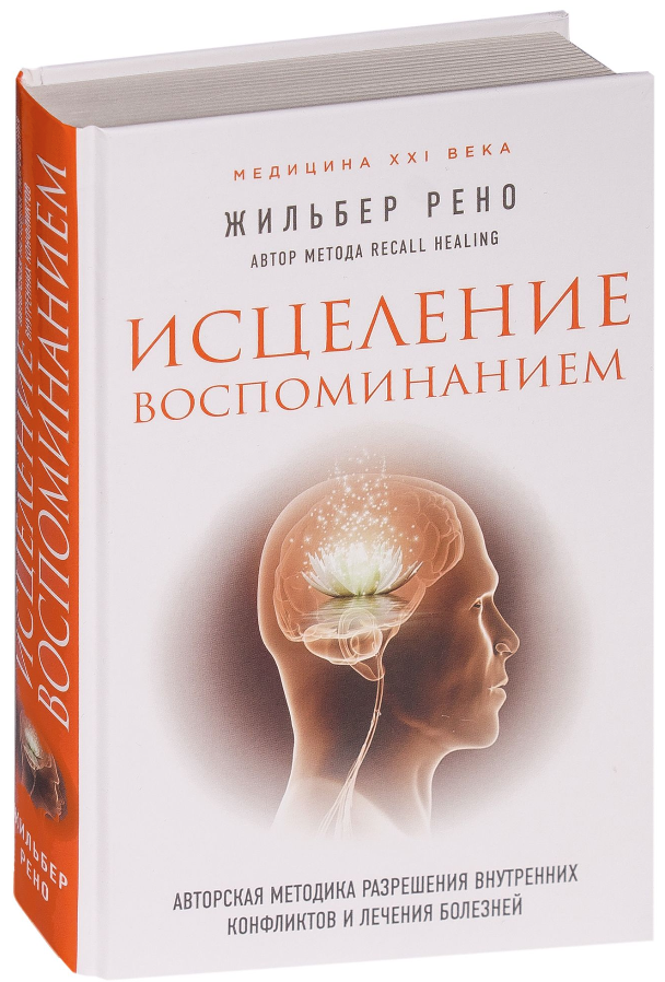

Исцеление воспоминанием. Медицина XXI века. Жильбер Рено (Твердый переплет)