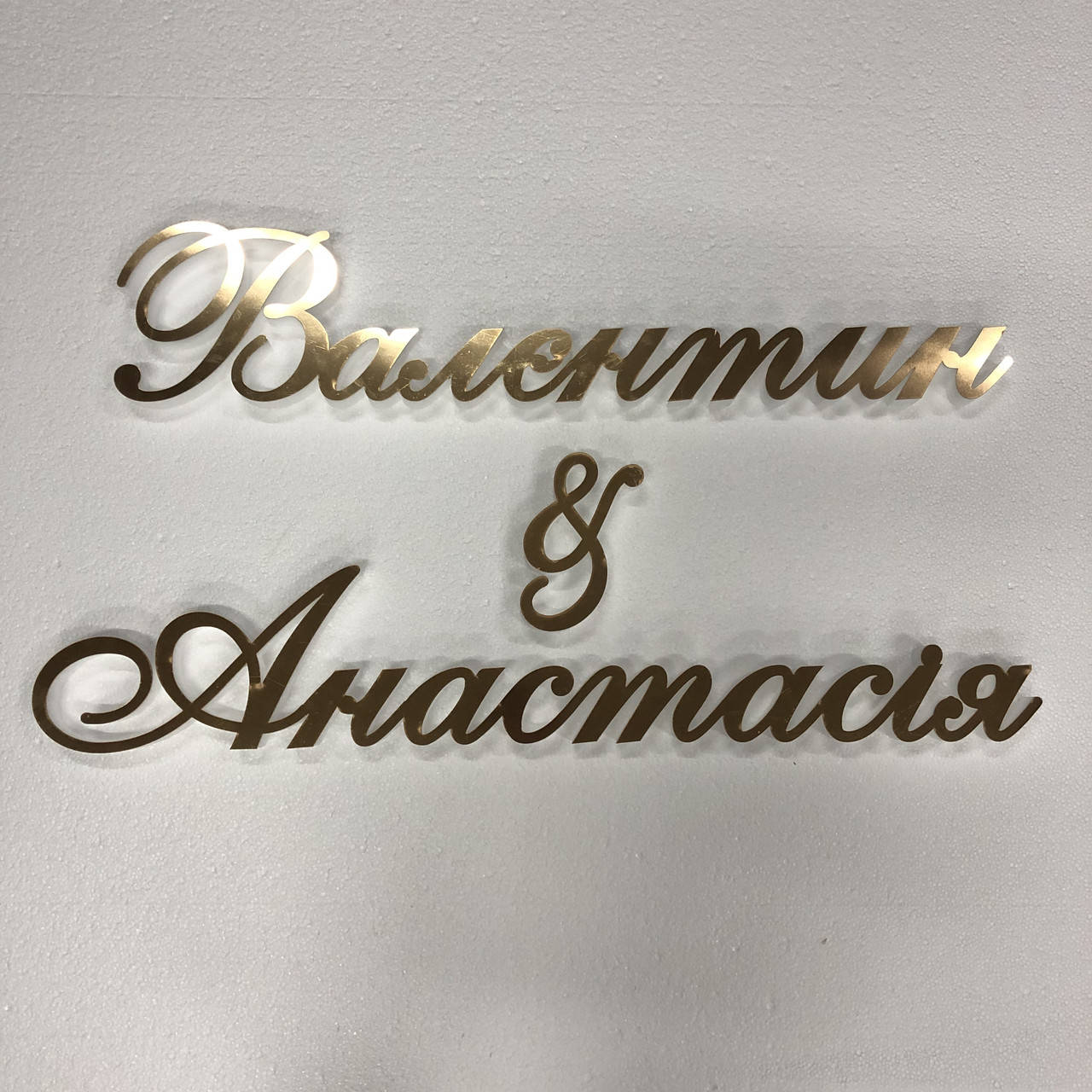 

Имена молодых со знаком and Manific Decor из зеркального пластика на стену для свадьбы Золотые Высота 15 см