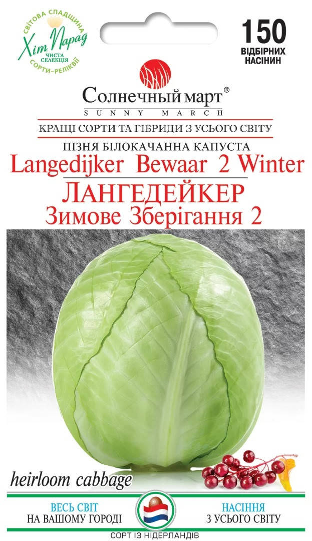 

Капуста Лангедейкер 150 шт Солнечный март