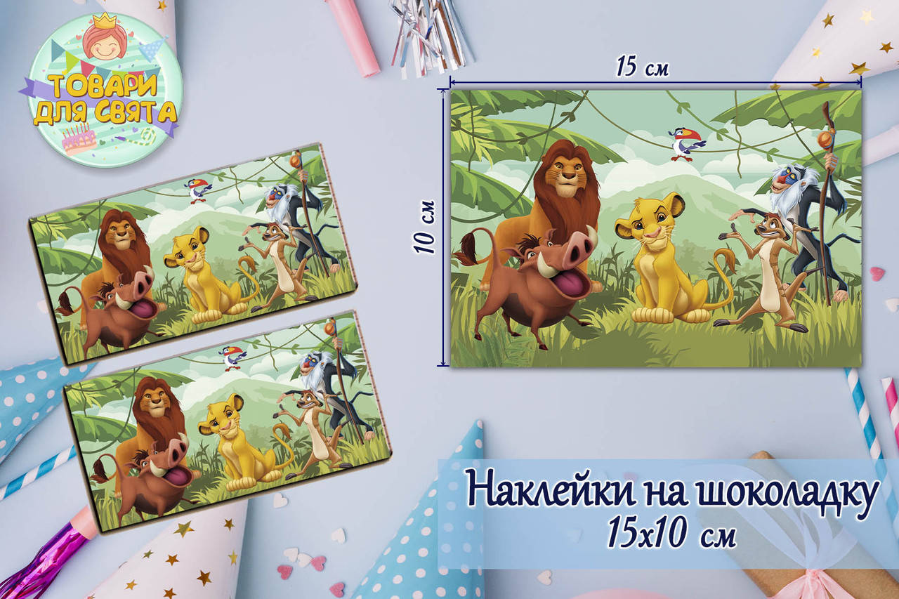 

Наклейки Король Лев (15*10см) на шоколадку малотиражные издания-