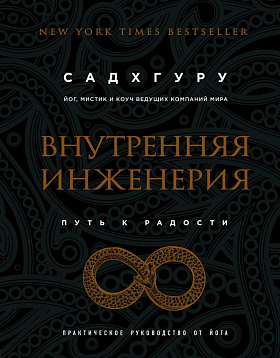 

Внутренняя инженерия. Путь к радости. Практическое руководство от йога. Садхгуру.