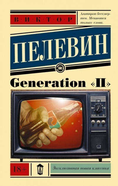 

Книга "Generation "П" - от автора Виктора Пелевина. В мягком переплете