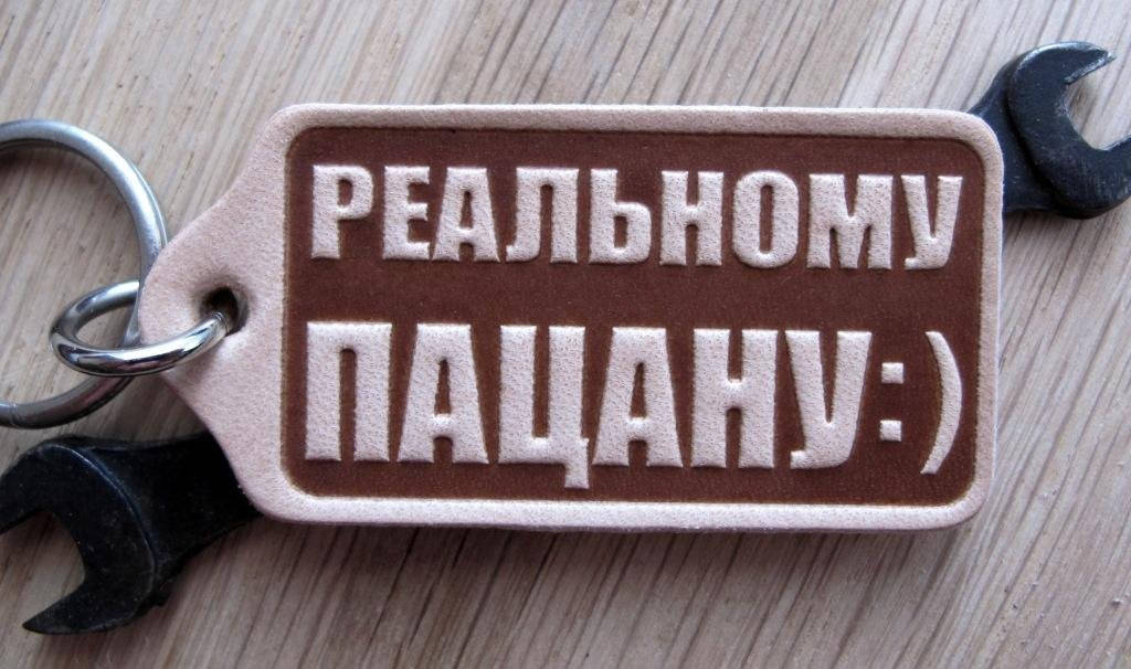 

Кожаный брелок Реальному пацану