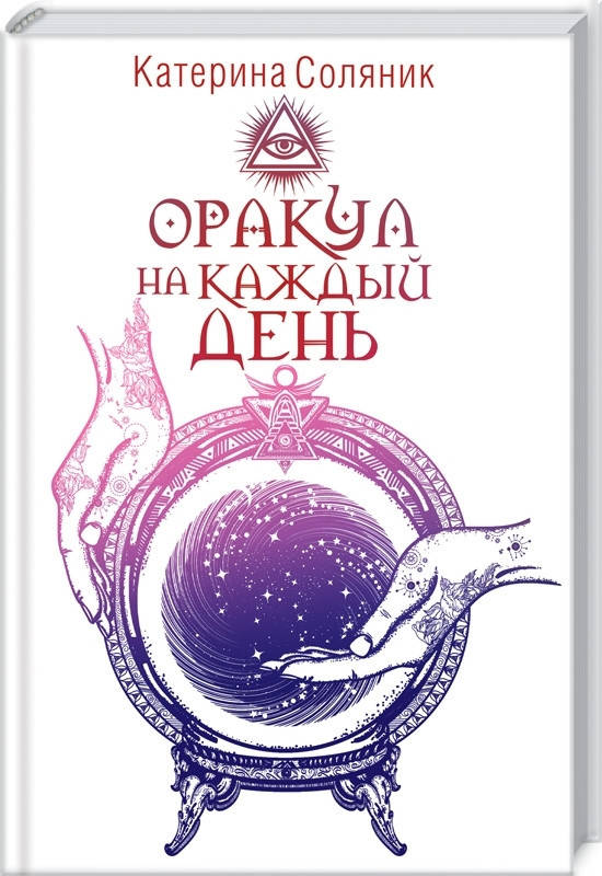 

Книга "Оракул на каждый день" (978-617-12-7637-6) автор Катерина Соляник