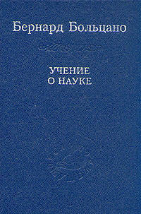 

Больцано Бернард Учение о науке