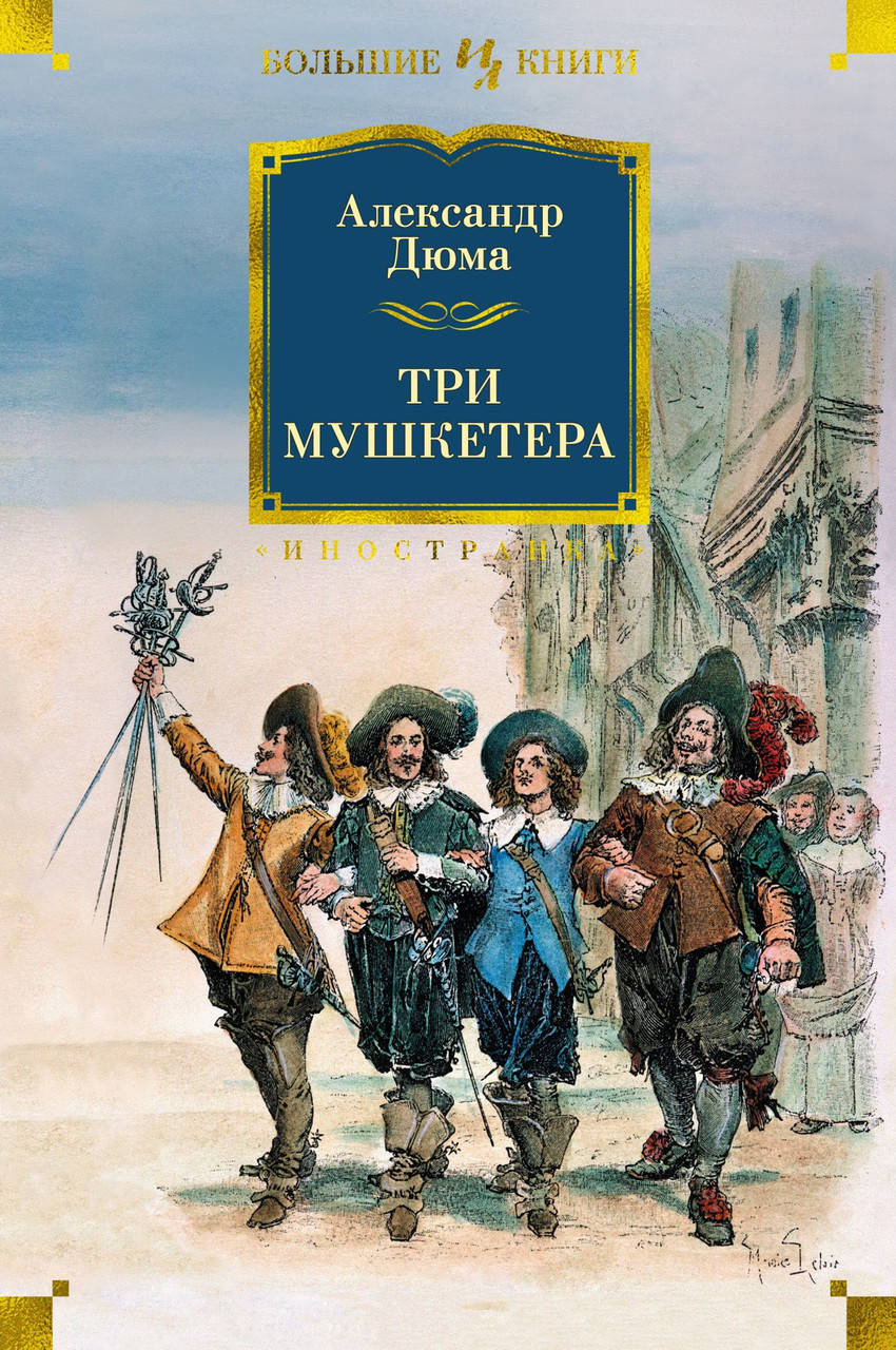 

Александр Дюма "Три мушкетера"