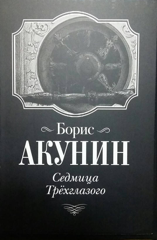 

Седмица Трехглазого / Борис Акунин /