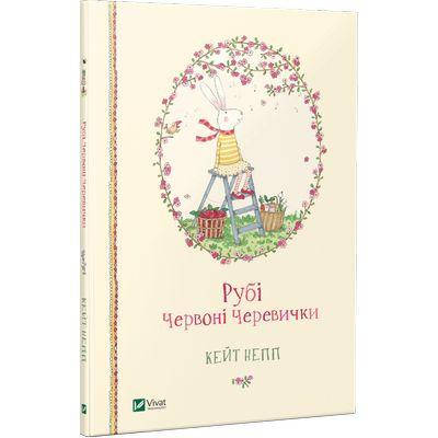 

КНИГА Рубі Червоні Черевички