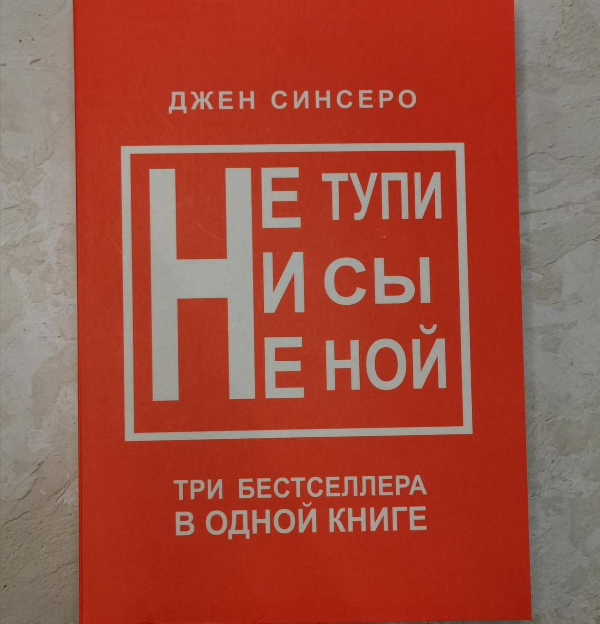 

Книги "НЕ ТУПИ". "НИ СЫ". "НЕ НОЙ" Джен Синсеро.3 книги в одной