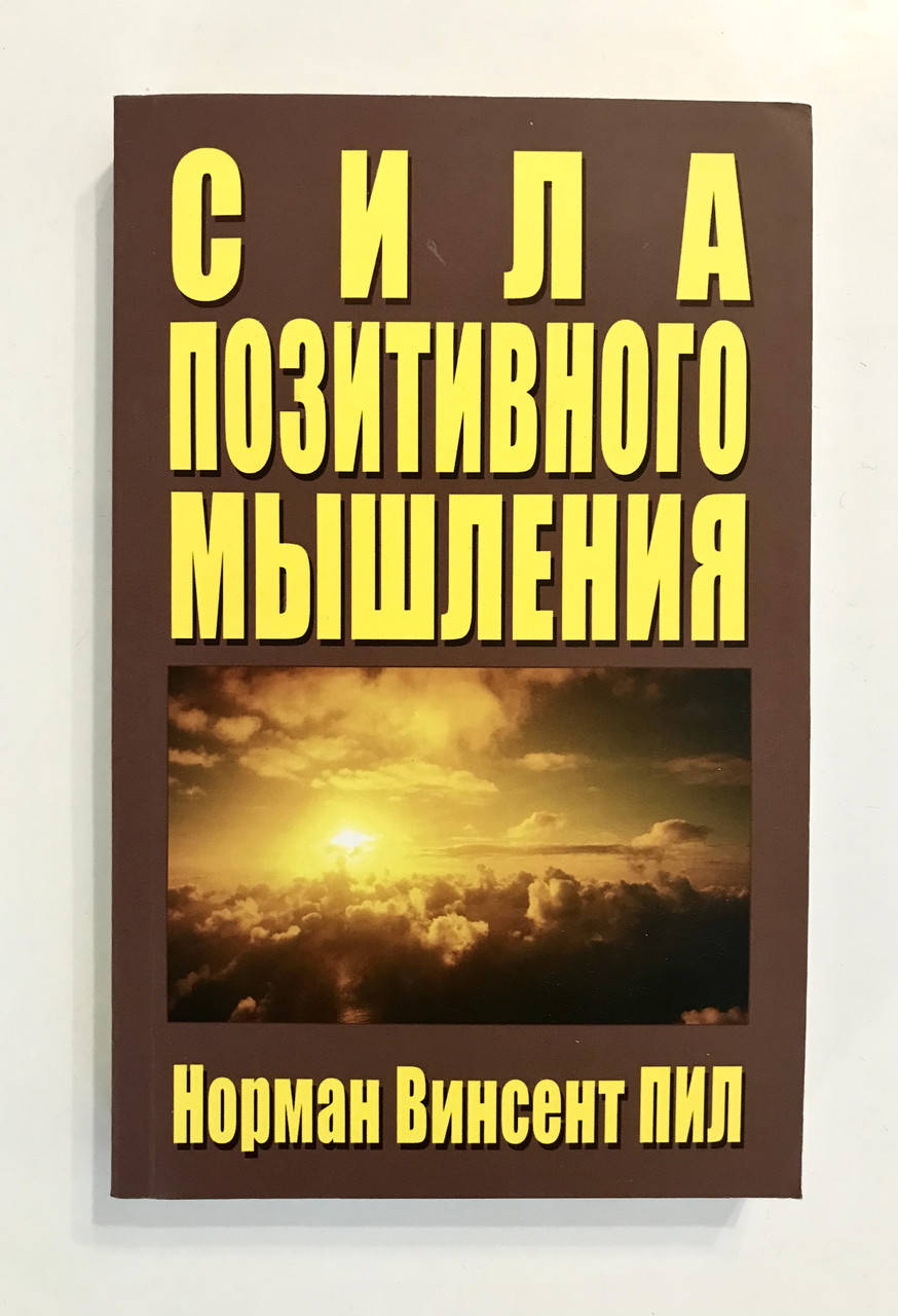 

Норман Винсент Пил. Сила позитивного мышления