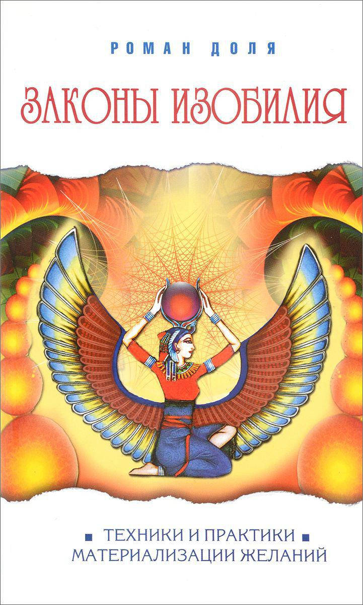 

Законы изобилия. Техники и практики материализации желаний. Доля Р.