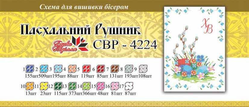 

Вышивка бисером СВР 4224 Рушник пасхальний формат А4