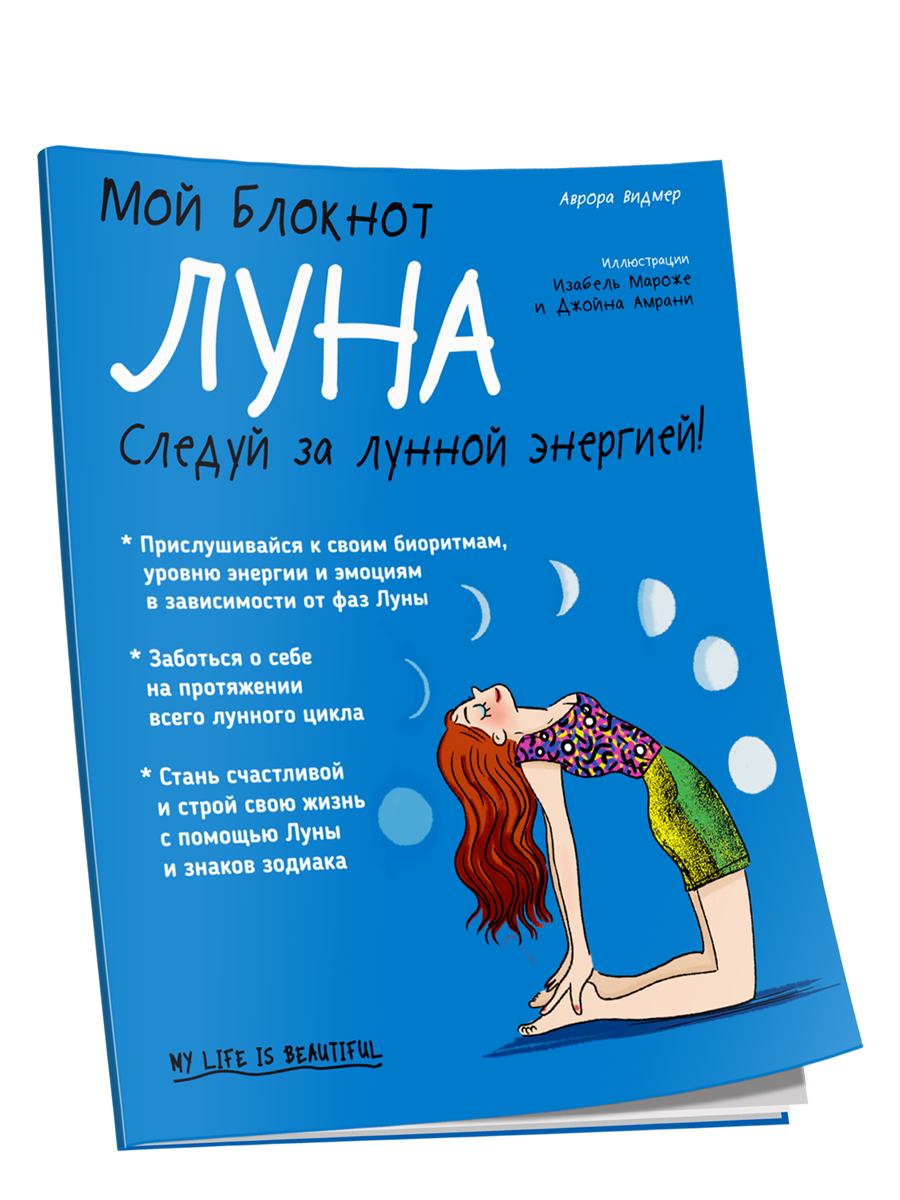 

Книга Мой блокнот. Луна. Автор - Аврора Видмер (Попурри)
