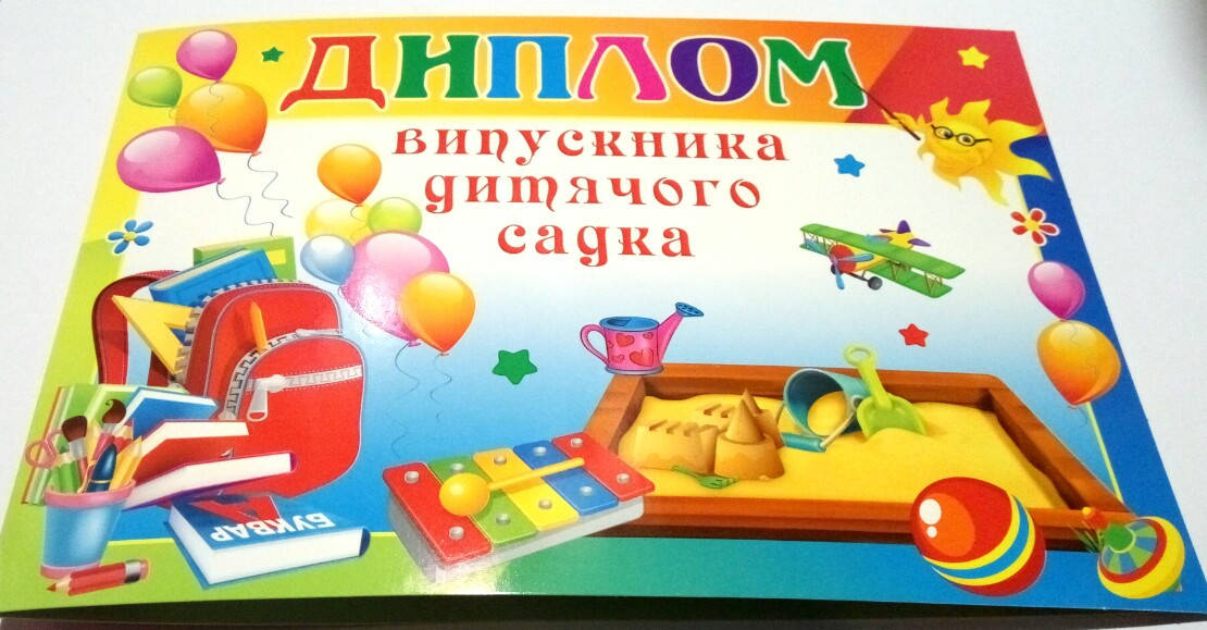 

Диплом випускника дитячого садка варіант 3