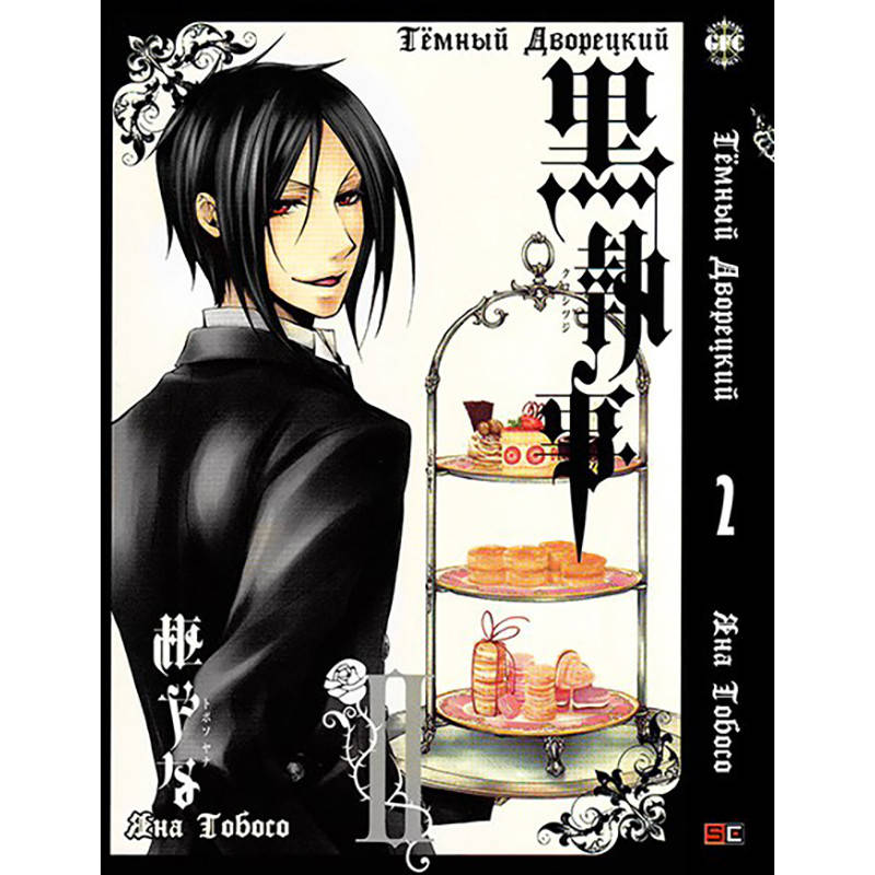 

Манга Тёмный дворецкий Том 02 | Kuroshitsuji