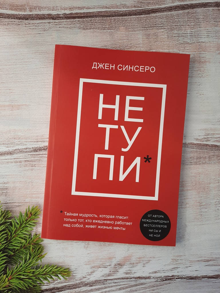

Синсеро НЕ ТУПИ. Только тот, кто перестал сетовать на судьбу, может стать богатым