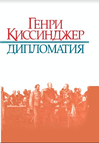 

Дипломатия (Генри Киссинджер)