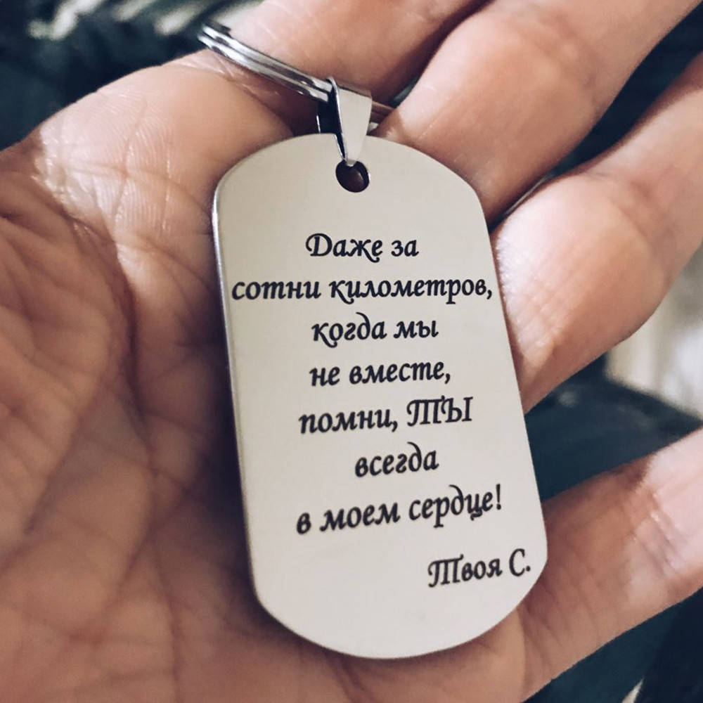 

Брелок или жетон с гравировкой - Даже за сотни километров