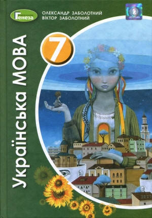 

Підручник Українська мова 7 клас Заболотний О. Вид."Генеза"