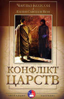 

Конфлікт царств. Чарльз Колсон.