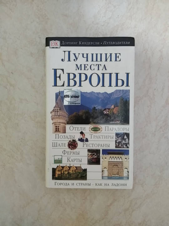 

Лучшие места Европы Дорлинг Киндерсли Путеводители б/у книга