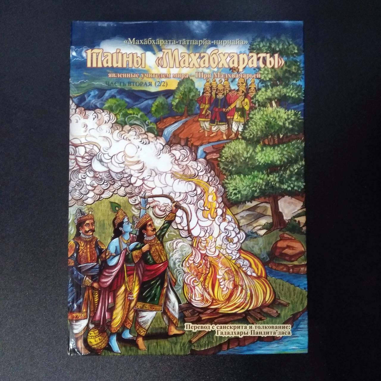 

Книга "Тайны Махабхараты" часть 2 (из 2), Гададхара Пандит дас
