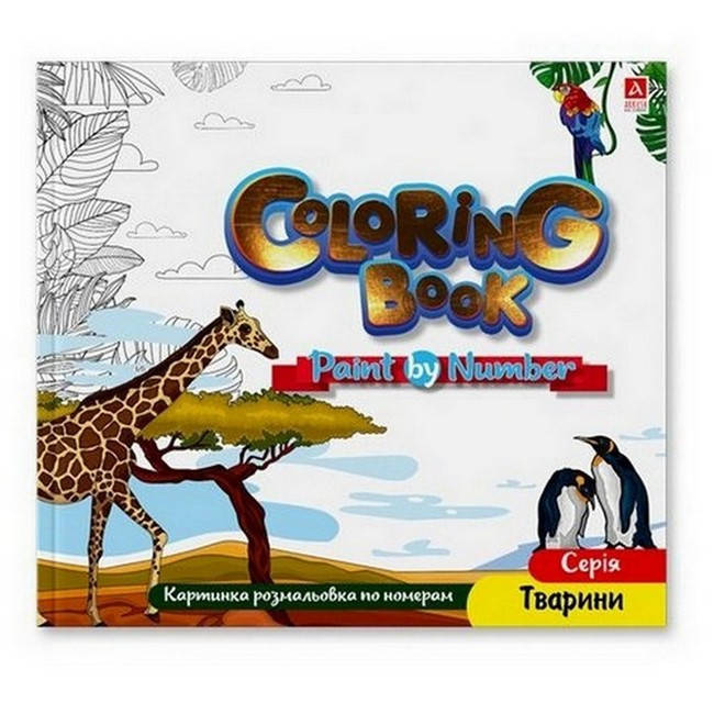 

Розмальовка картинки по номерам Тварини 240*227мм, 12 стор. Укр (АРКУШ)