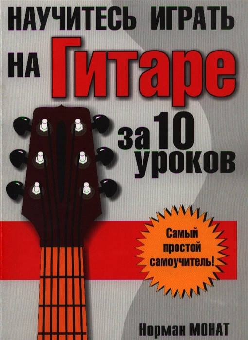 

Норман Монат Научитесь играть на гитаре за 10 уроков