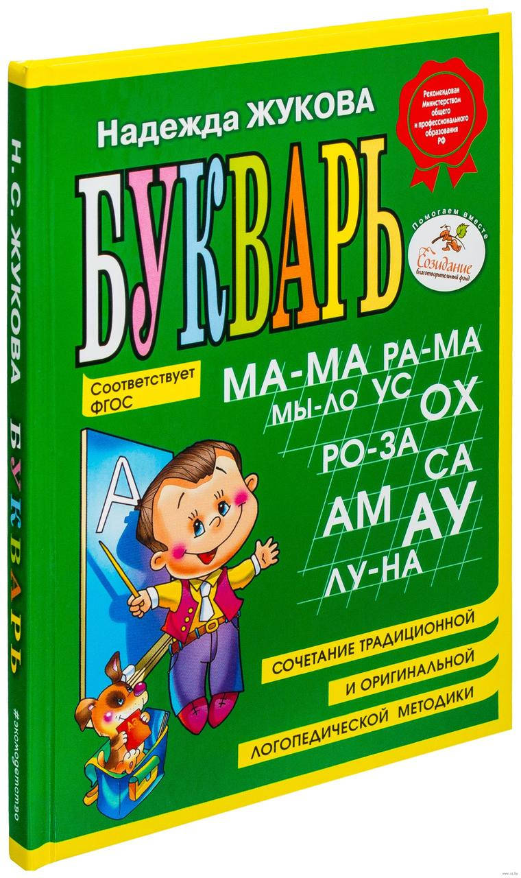 

Жукова Н.С Букварь мини