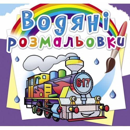 

Водяні розмальовки: Паравози (у) КБ 240*230 мм 8 ст.