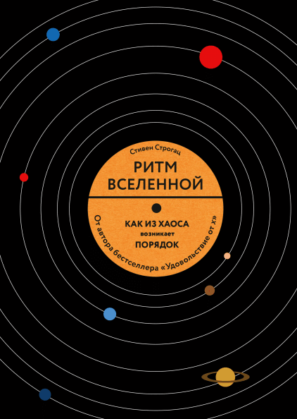 

Ритм Вселенной. Как из хаоса возникает порядок в природе и в повседневной жизни