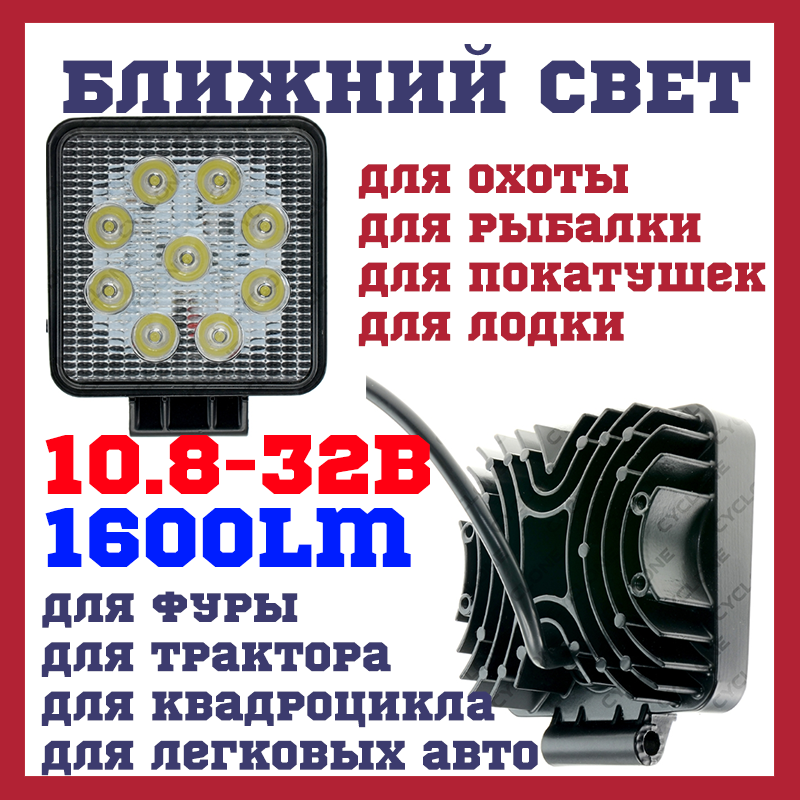 

Дополнительные светодиодные фары квадратные CYCLONE WL-109 SLIM 27W