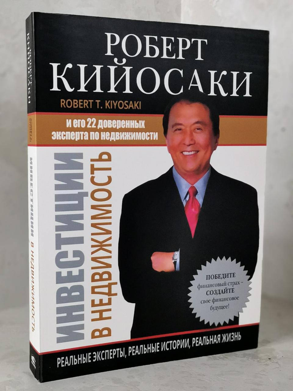 

Книга "Инвестиции в недвижимость" Роберт Кийосаки