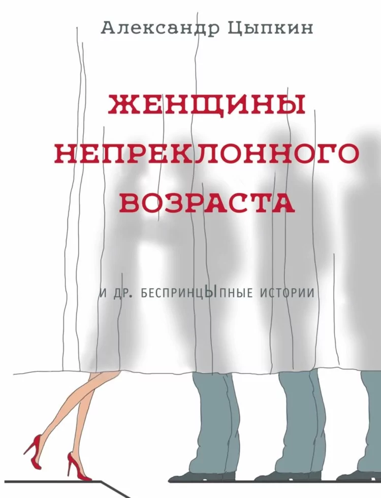 

Женщины непреклонного возраста и др. беспринцыпные истории.. Цыпкин А. (мяг. переплет)