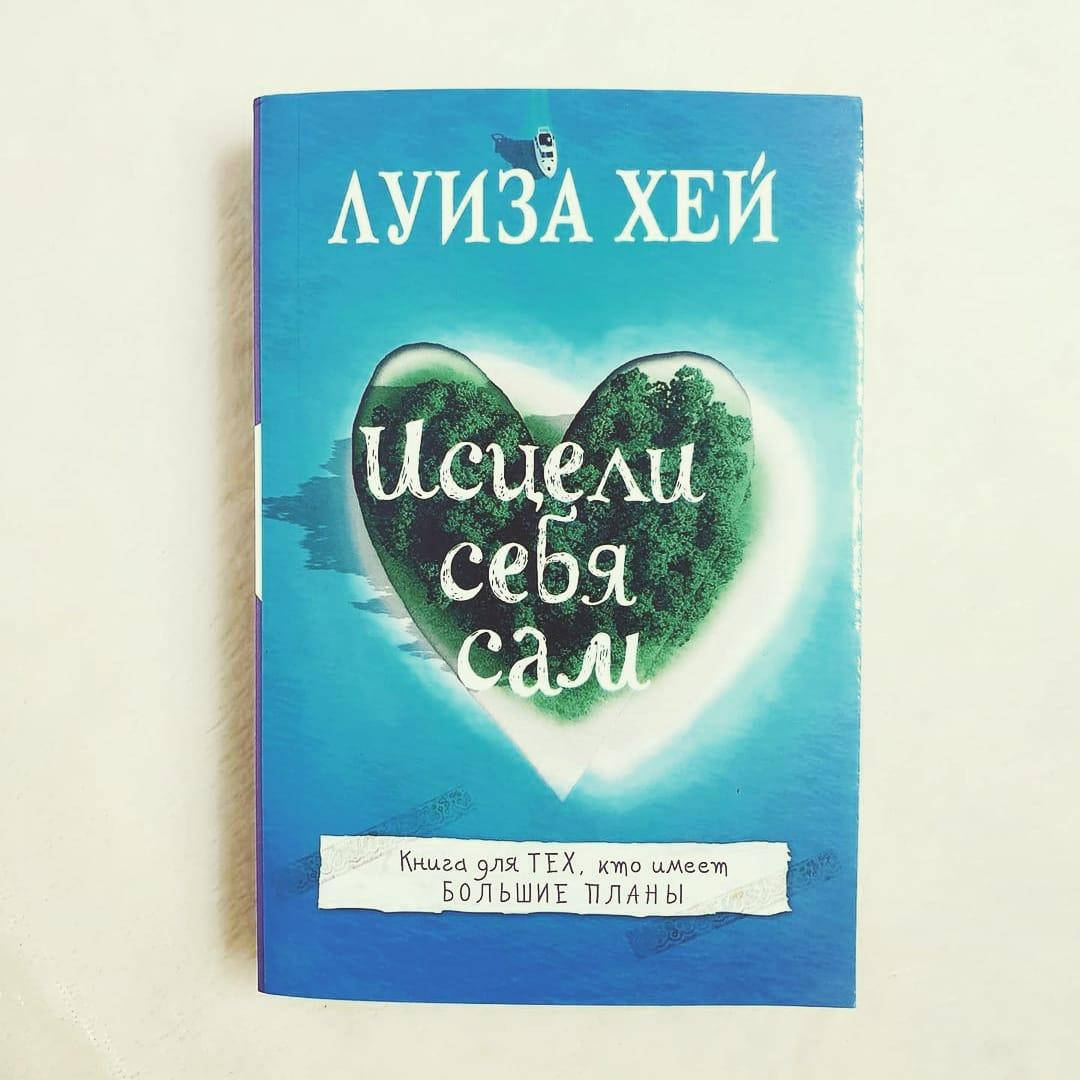 

Луиза Хей - Исцели себя сам