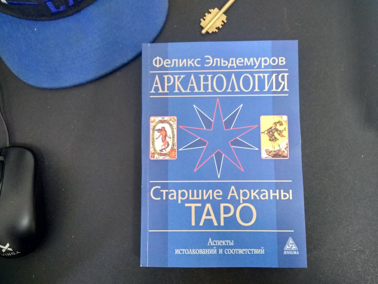 

Эльдемуров Ф. "Арканология. Старшие Арканы Таро. Аспекты истолкования и соответствий"