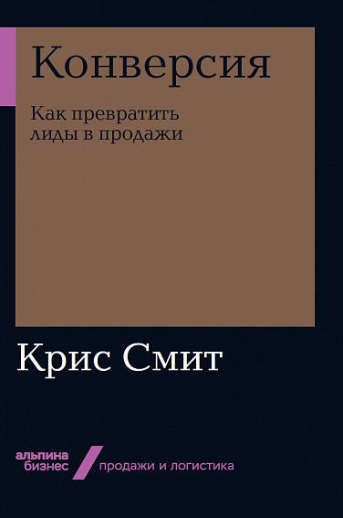 

Крис Смит Конверсия. Как превратить лиды в продажи