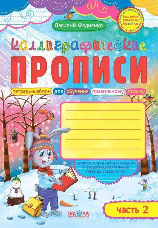 

Каллиграфические прописи с волшебными страничками ч.2 (Рус.) 48 с.