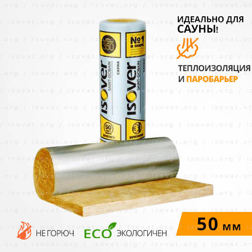 

Утеплитель ISOVER САУНА /фольгированый/50мм*1200*12500/ 15м.кв./в рулоне