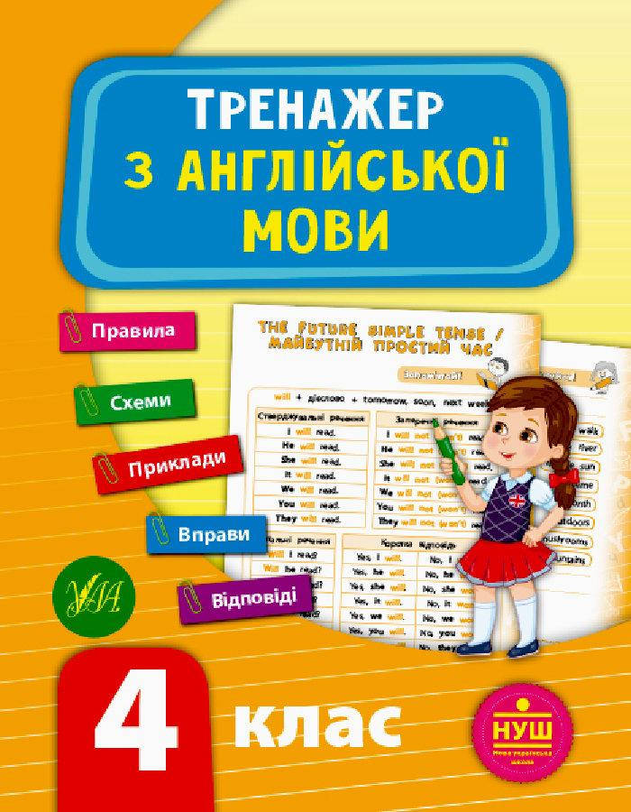 

Тренажер з англійської мови. НУШ 4 клас