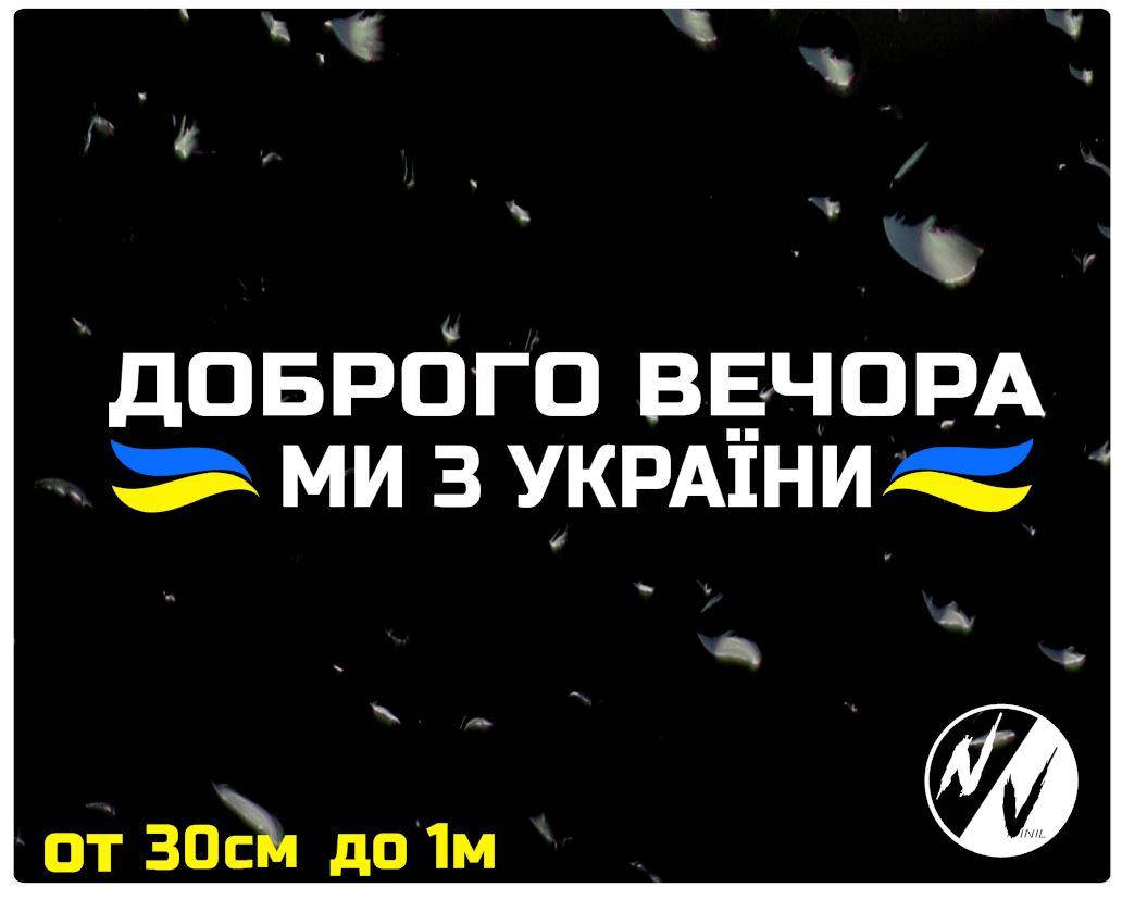 

Наклейка на авто Доброго вечора, ми з України 100*17 см